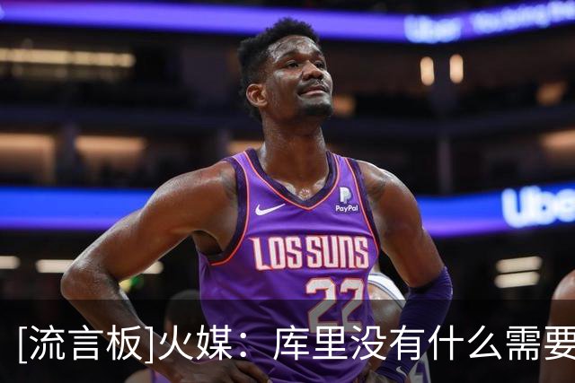 [流言板]火媒：库里没有什么需要证明的了，他应该在勇士待到退役